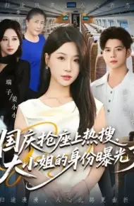 国庆抢座上热搜，大小姐的身份曝光了