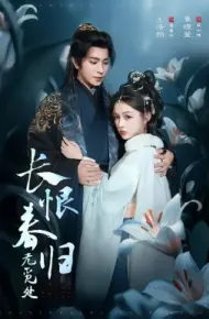 长恨春归无觅处
