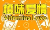 橙味爱情