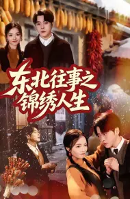 东北往事之锦绣人生