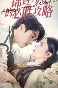 锦鲤少女的必胜攻略