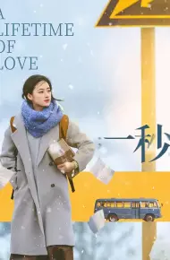 一秒