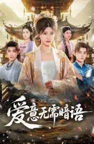 爱意无需暗语