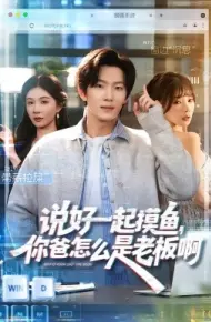 说好一起摸鱼，你爸怎么是老板啊