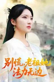 别慌老祖她法力无边