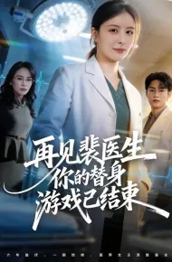 再见裴医生你的替身游戏已结束