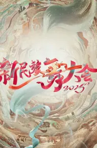 新民族舞大会第二季