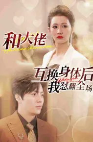 和大佬互换身体后我怼翻全场