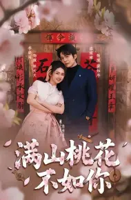 满山桃花不如你