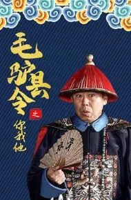毛驴县令之你我他