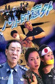 八小时意外