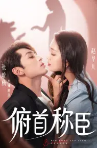 俯首称臣