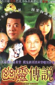 幽灵传说
