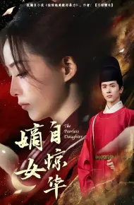 嫡女自惊华