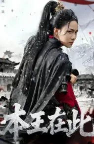 本王在此