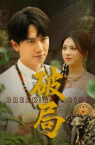 破局（短剧版）