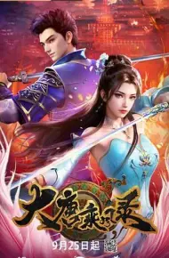 大唐乘风录