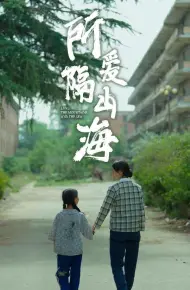 所爱隔山海 赵慧楠
