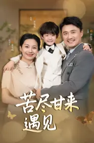 苦尽甘来遇见爱