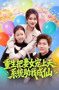 重生把妻女宠上天，系统助我成仙