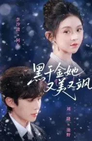 黑千金她又美又飒