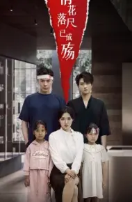 情花落尽已成殇