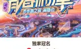 青春湘潭·步步高之夜演唱会