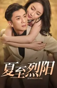 夏至烈阳