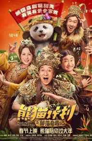 熊猫计划之部落奇遇记
