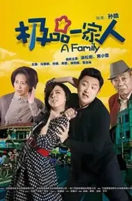 极品一家人