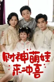 财神萌娃来冲喜