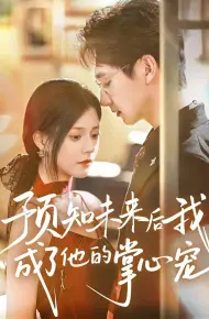 预知未来后我成了他的掌心宠