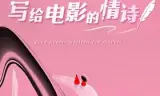 写给电影的情诗