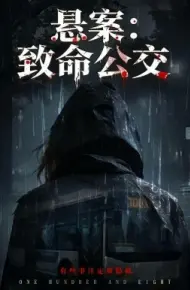 悬案：致命公交