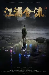 江浦合流