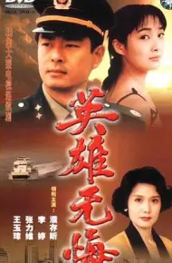 英雄无悔