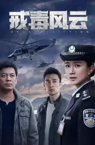 戒毒风云