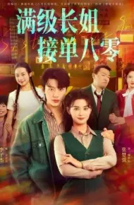 满级长姐，接单八零
