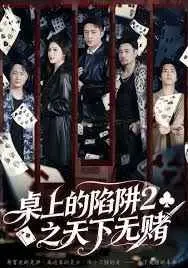桌上的陷阱2之天下无赌