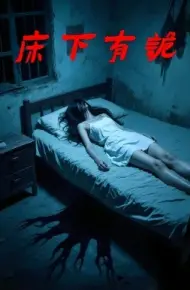 床下有诡