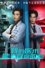 我的医术能看穿你的心