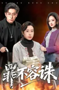 罪不容