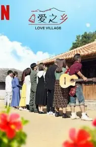 爱之乡 第二季