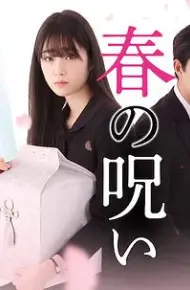 春的诅咒