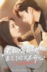 老板嘴真硬！真忘了你又不开心