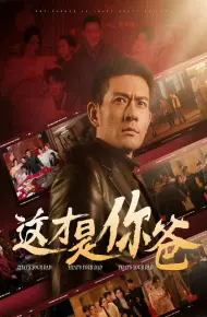除夕订婚之父为子狂