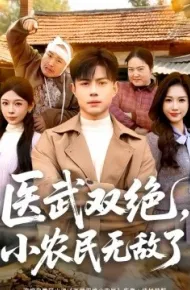 医武双绝，小农民无敌了