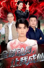 全球动员，让我成仙