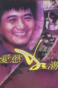 爱欲狂潮