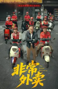 非常外卖